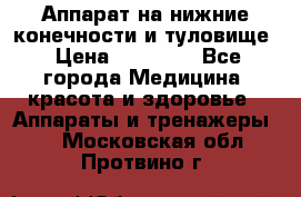 Аппарат на нижние конечности и туловище › Цена ­ 15 000 - Все города Медицина, красота и здоровье » Аппараты и тренажеры   . Московская обл.,Протвино г.